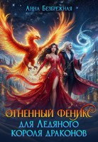 Обложка произведения Огненный феникс для Ледяного короля драконов