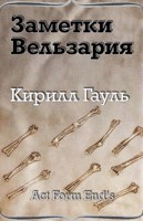 Обложка произведения Заметки Вельзария