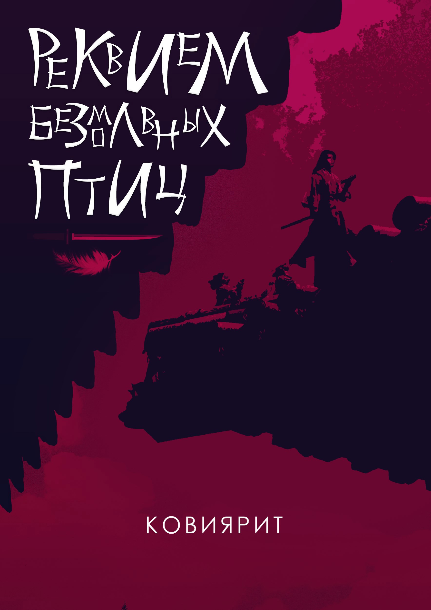 Обложка книги «Реквием безмолвных птиц»