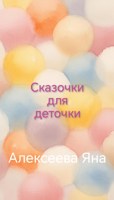 Обложка произведения Сказочки для деточки