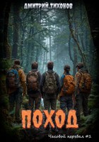 Обложка произведения Поход