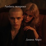 Обложка произведения Любить вопреки