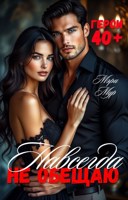 Обложка произведения Навсегда не обещаю