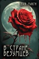 Обложка произведения В стране безумцев