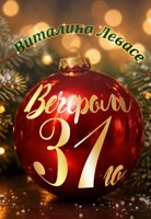 Обложка произведения Вечером 31го