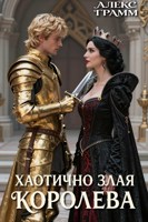 Обложка произведения Хаотично Злая Королева