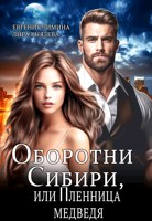 Обложка произведения Оборотни Сибири, или Пленница медведя