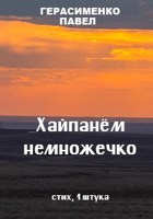 Обложка произведения Хайпанём немножечко