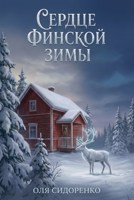 Обложка произведения Сердце финской зимы