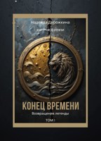 Обложка произведения Конец времени. Том 1. Ожившая легенда