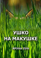 Обложка произведения Ушко на макушке