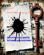 Обложка произведения ПРОТОКОЛ ПАМЯТИ - ИСПОВЕДЬ СИСТЕМЫ