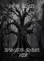 Обложка произведения Проклятие кривого леса