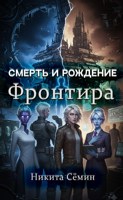 Обложка произведения Смерть и рождение Фронтира.