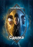 Обложка произведения Сделка