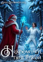 Обложка произведения Некромант под ёлкой