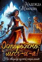 Обложка произведения Осторожно: маг-и-я! На свадьбе нужен некромант