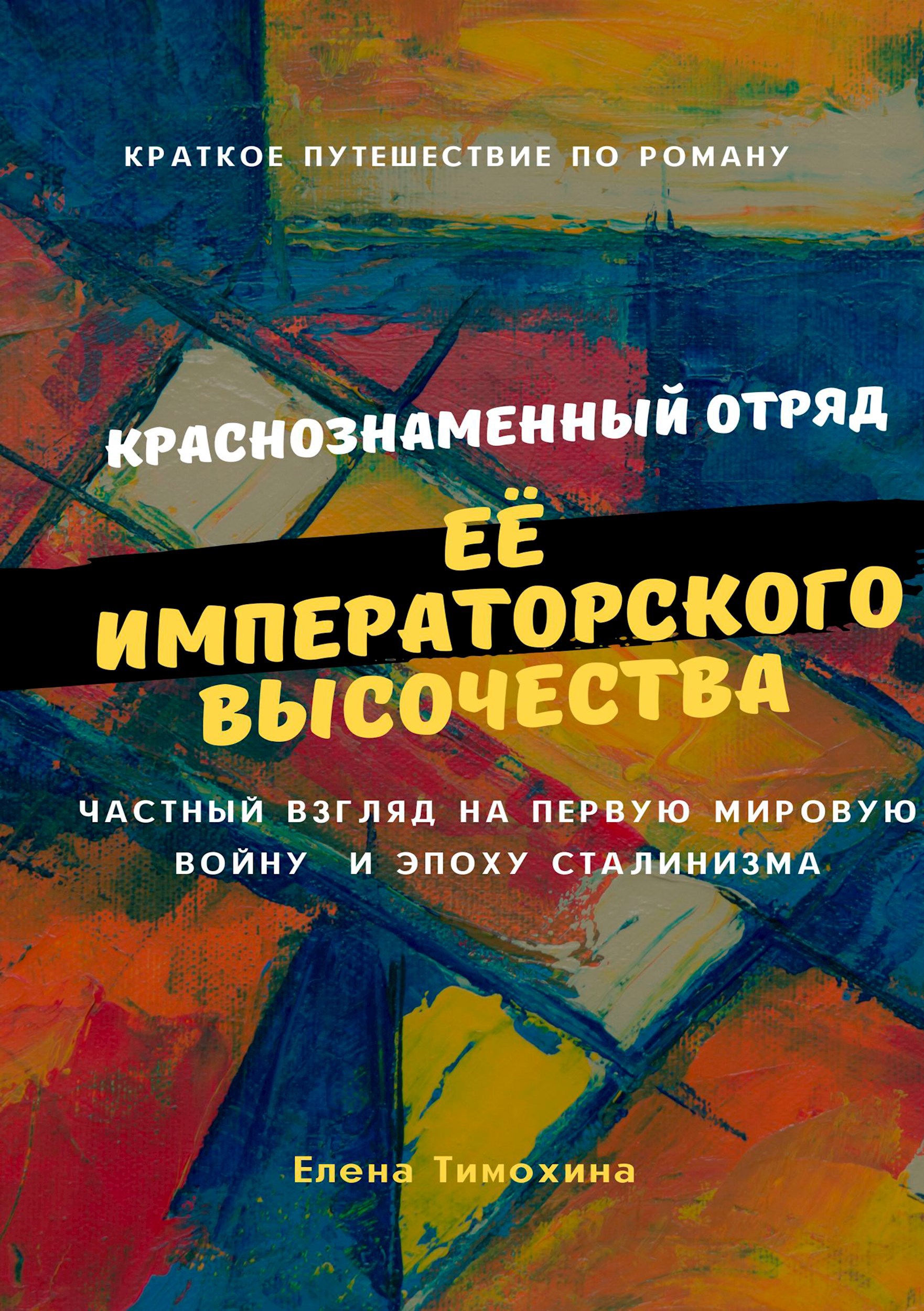 Обложка книги «Краснознаменный отряд Её Императорского Высочества Великой княжны Анастасии, начало»