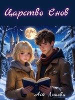 Обложка произведения Царство Снов