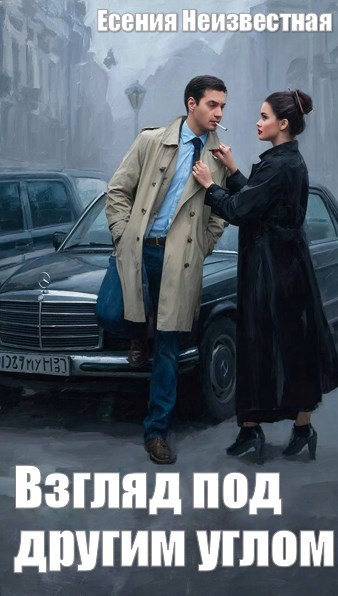 Обложка книги ««Взгляд под другим углом»»