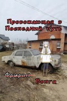 Обложка произведения Провожающая в последний путь Волга