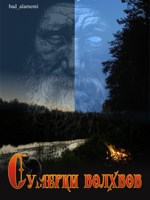 Обложка произведения Сумерки волхвов