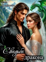 Обложка произведения Свадьба дракона