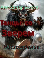 Обложка произведения Танцы со Зверем. Нисхождение