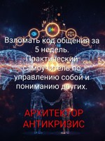 Обложка произведения Взломать код общения за 5 недель. Практический самоучитель по управлению собой и пониманию других.