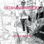 Обложка произведения Познакомимся?..