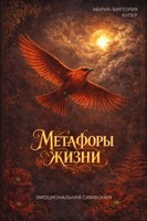 Обложка произведения Метафоры жизни