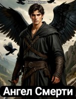 Обложка произведения Ангел Смерти