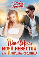 Обложка произведения Притворись моей невестой, или бабушка-сводница