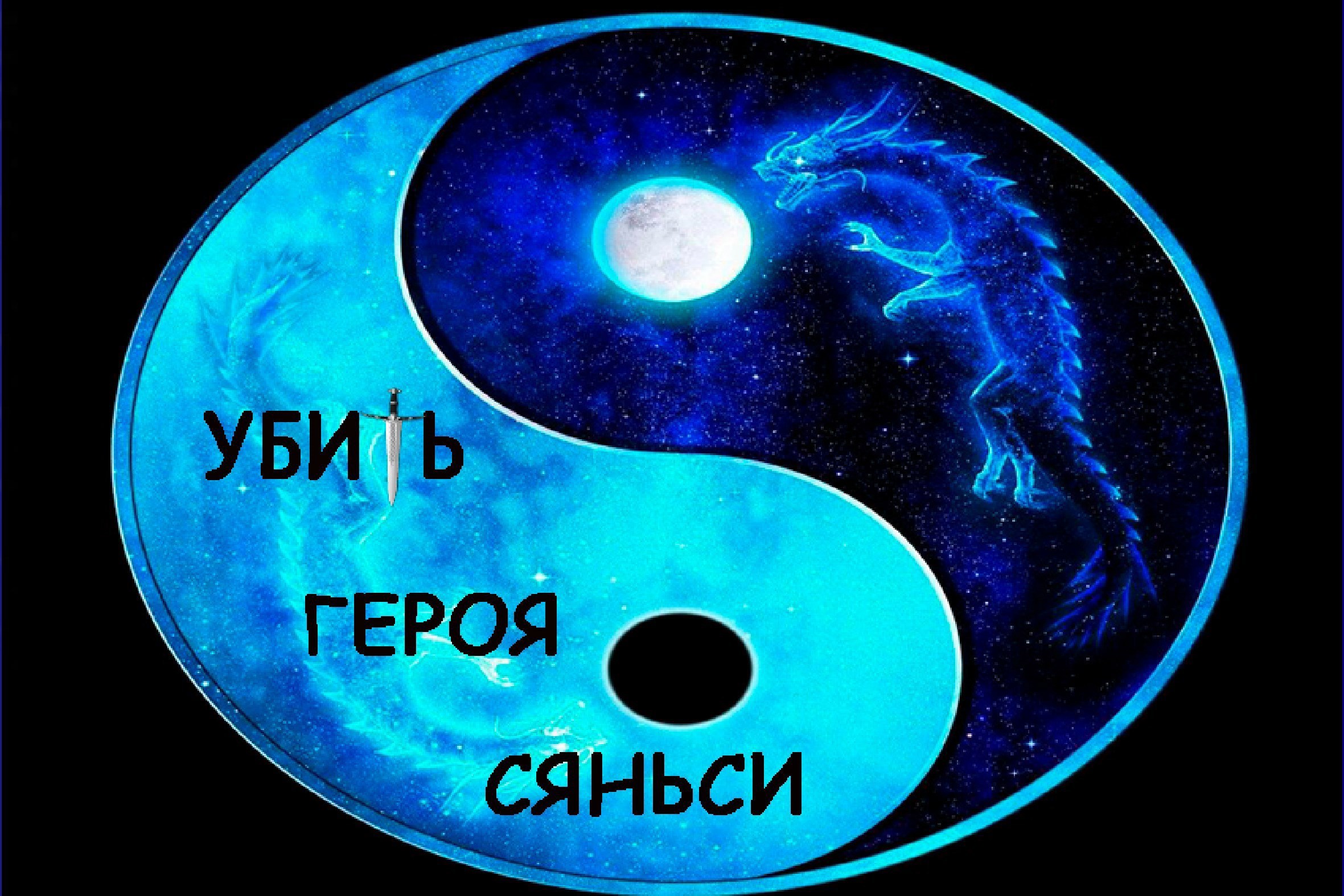 Обложка книги «Убить героя сяньси»