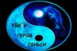 Обложка произведения Убить героя сяньси