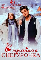 Обложка произведения Случайная Снегурочка