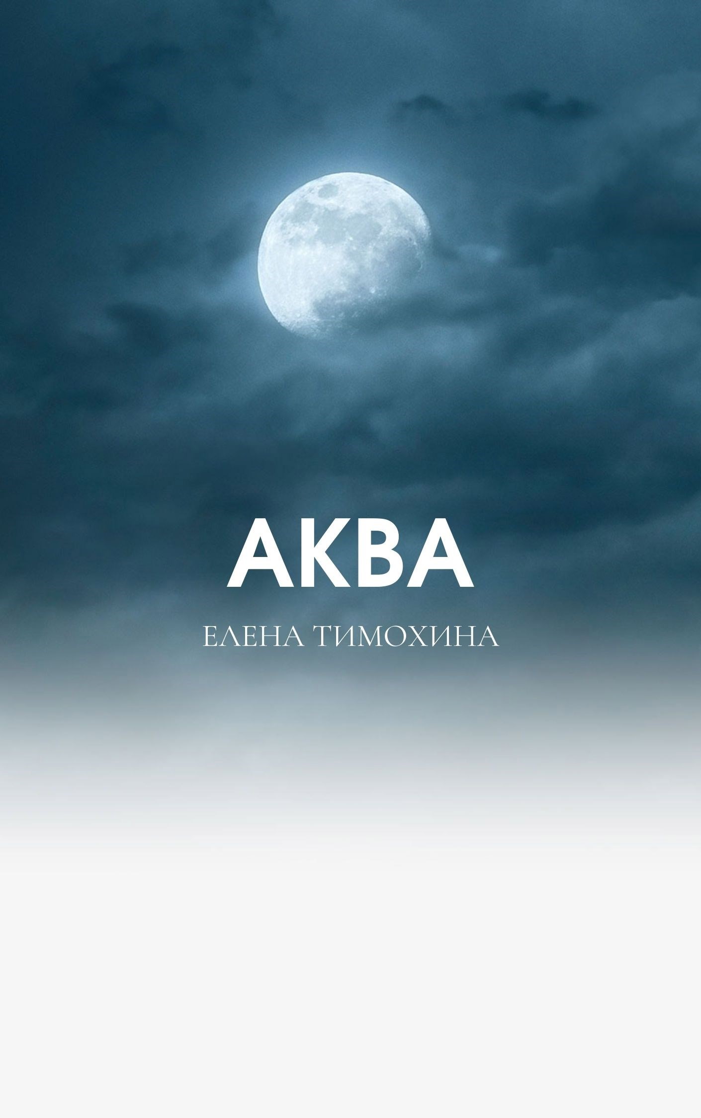 Обложка книги «Аква»