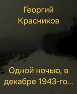 Обложка произведения Одной ночью, в декабре 1943-го...