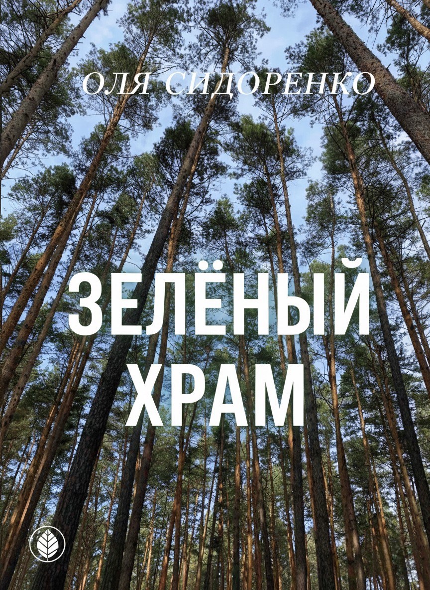 Обложка книги «Зелёный храм»