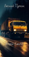 Обложка произведения Второй КамАЗ.