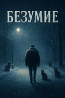 Обложка произведения Безумие