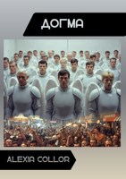 Обложка произведения ДОГМА
