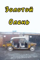 Обложка произведения Золотой олень