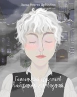 Обложка произведения Гамельнский крысолов. Лабиринты воспоминаний.