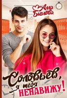 Обложка произведения Соловьёв, я тебя ненавижу!