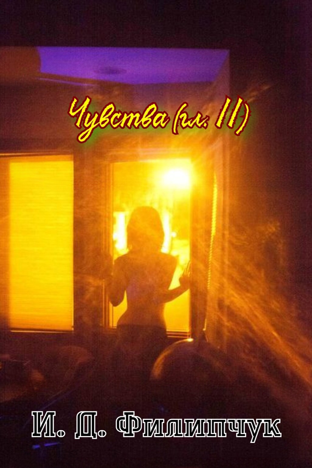 Обложка книги «Чувства (гл. II)»
