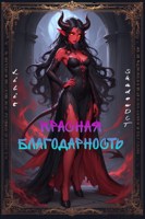Обложка произведения Красная Благодарность