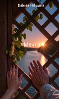 Обложка произведения Мечта