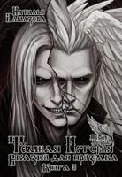 Обложка произведения Тёмная история. Сказки для призрака. Книга 3.
