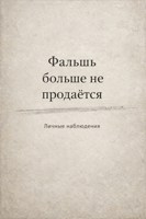 Обложка произведения Фальшь больше не продаётся